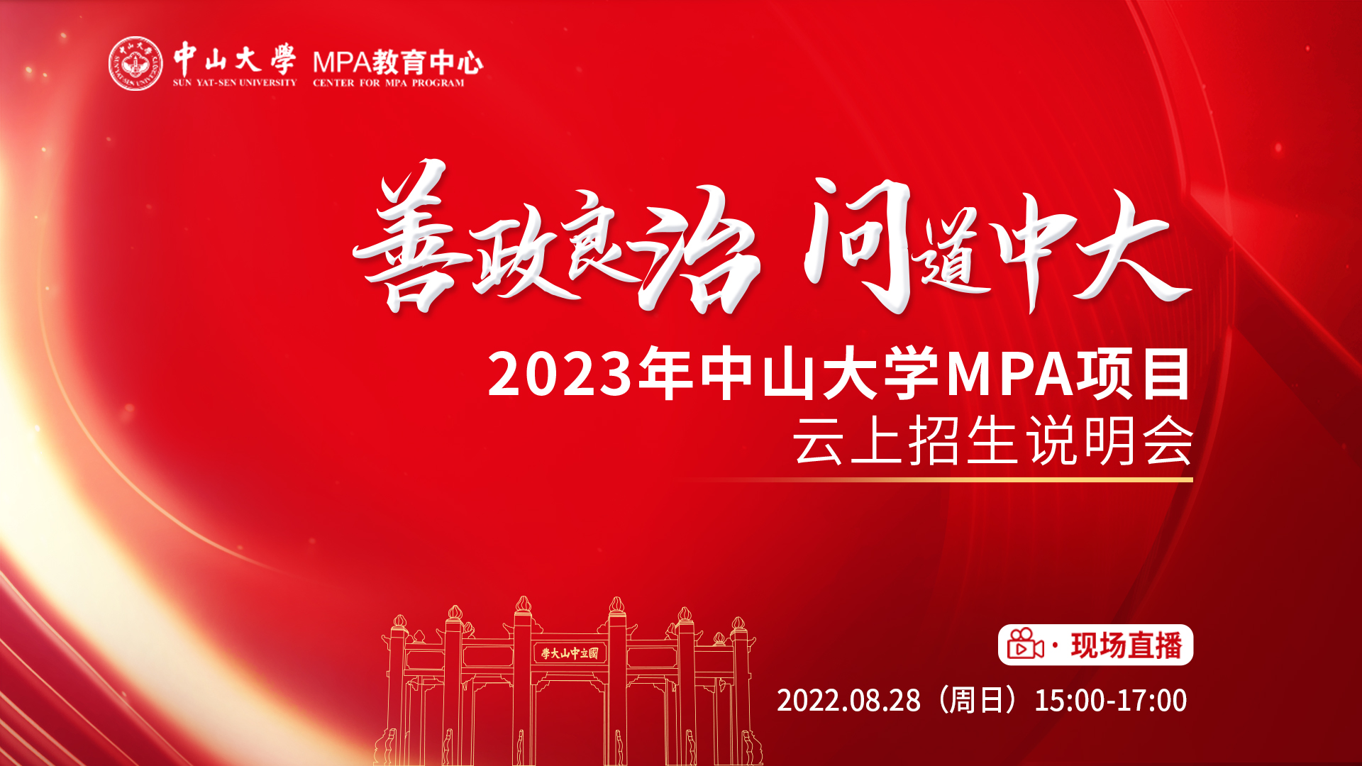 善政良治 问道中大——2023年中山大学MPA项目云上招生说明会邀你一起载梦起航