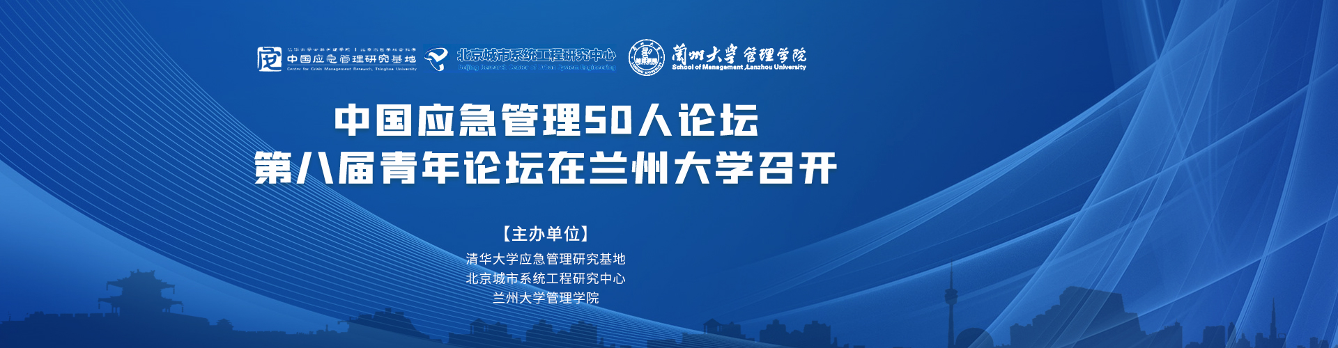 中国应急管理50人论坛·第八届青年论坛在兰州大学召开