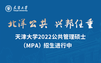 天津大学2022公共管理硕士 （MPA）招生进行中