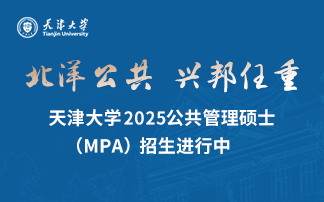 天津大学2022公共管理硕士 （MPA）招生进行中