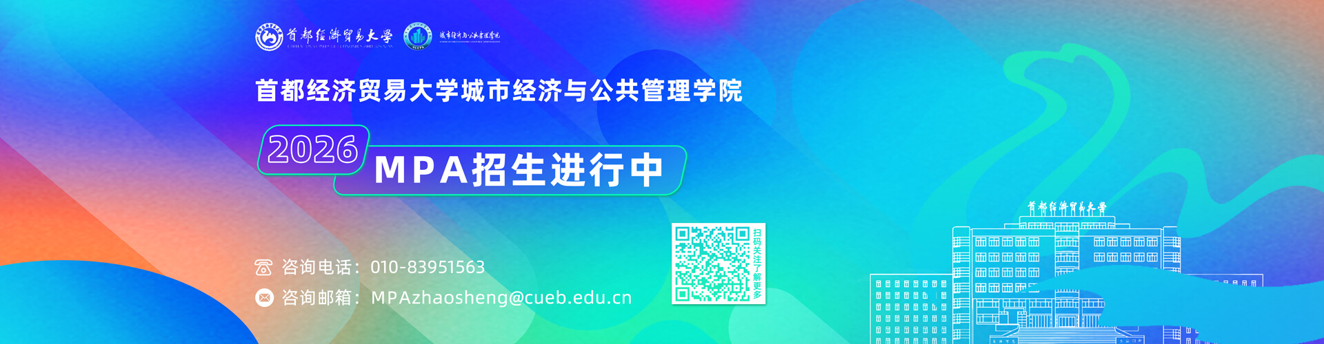 2026首都经济贸易大学城市经济与公共管理学院MPA招生进行中