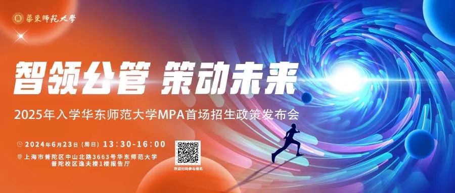 权威发布丨2025年入学华东师范大学MPA，首场招生政策发布会邀你赴约！