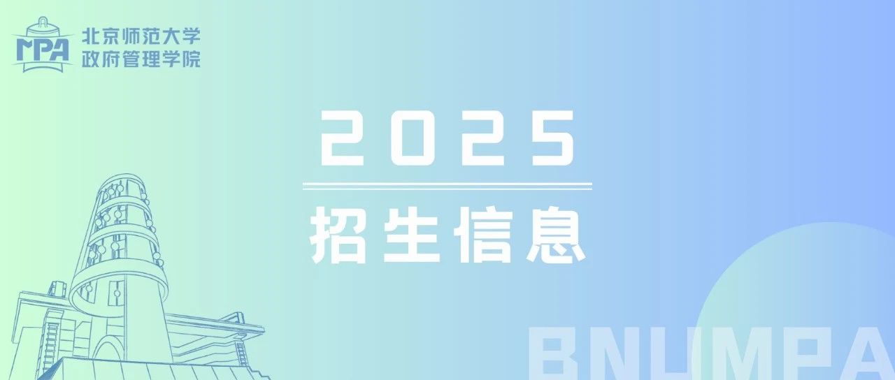 体验营预告｜欢迎报名北京师范大学2025级京师政管MPA体验营