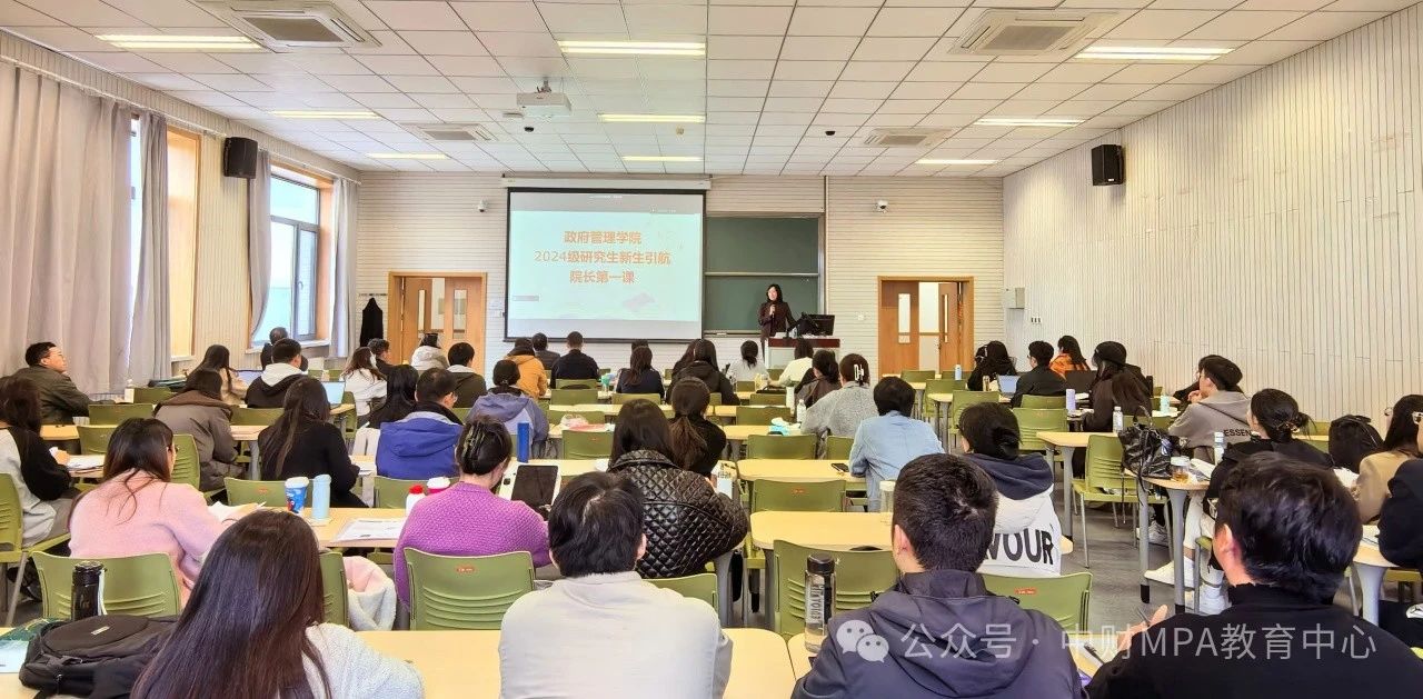 坚定信念、砥砺前行——中央财经大学政府管理学院举办2024级MPA新生“院长第一课”