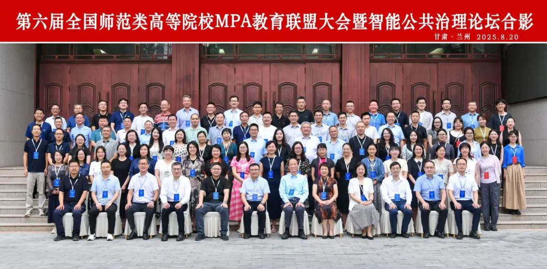 【院校动态】第六届全国师范类高等院校MPA教育联盟大会暨智能公共治理论坛在西北师范大学顺利举行
