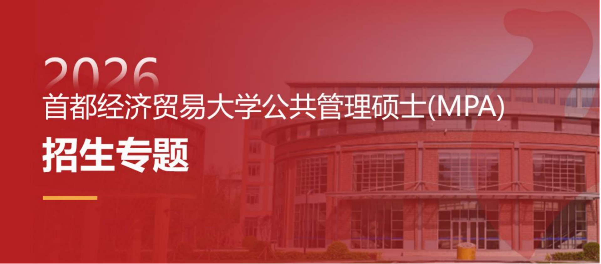 2026年首经贸MPA专业学位项目招生进行时｜与时代共潮，与城市同新