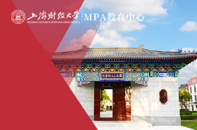 上海财经大学公共管理硕士MPA（非全日制）