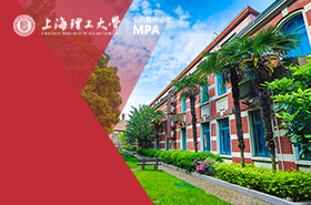 上海理工大学管理学院MPA非全日制