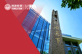 同济大学经济管理学院MPA