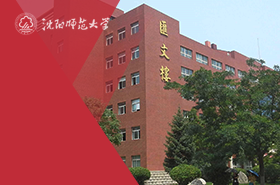 沈阳师范大学教育经济与管理研究所MPA