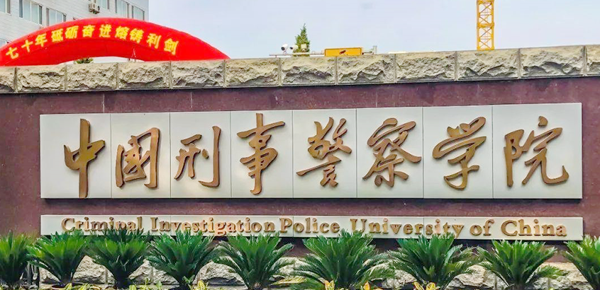 中国刑事警察学院MPA