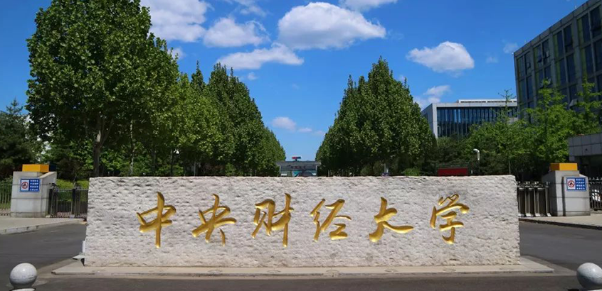 中央财经大学MPA（全日制）