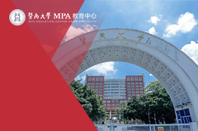 暨南大学公共管理硕士（MPA）