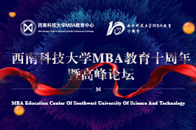 西南科技大学MBA教育十周年暨高峰论坛