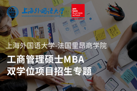2023上海外国语大学-法国里昂商学院工商管理硕士MBA双学位项目招生专题