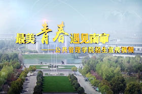 南京审计大学公共管理学院宣传片
