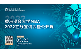 香港浸会大学MBA2022在线宣讲会暨公开课